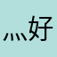 灬好好先生灬123