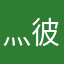 灬彼岸