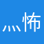 灬怖怖