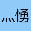 灬愑忾灬