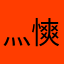 灬慡歪歪