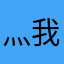 灬我就是神灬