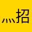 灬招财猫灬