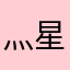 灬星人灬了