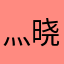 灬晓乐灬