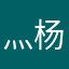 灬杨过灬