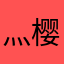 灬樱小路露娜灬