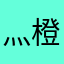 灬橙汁灬