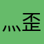 灬歪歪歪灬