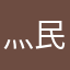 灬民灬