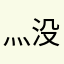 灬没名字