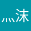 灬沫凌丶恋彡
