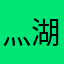 灬湖畔