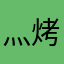 灬烤鱼
