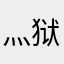 灬狱炎灬