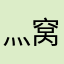 灬窝灬火