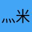 灬米小轩灬