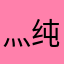 灬纯属灬娱乐灬