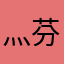 灬芬达