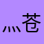 灬苍蝇男灬