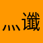 灬谶灬