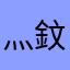 灬鈫儿灬