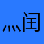 灬闰土灬