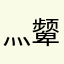 灬颦颦如黛