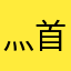 灬首发强