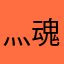 灬魂泣