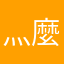 灬麼霊襾