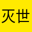 灭世宙斯