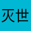 灭世鼠