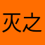灭之天锁