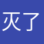 灭了咯进哦了
