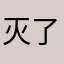 灭了小日本