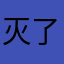 灭了若给你