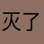 灭了bye