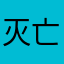 灭亡中华民族！