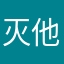 灭他位做她王