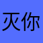 灭你垃圾