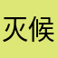灭候苍天