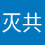 灭共先锋
