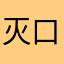 灭口chai