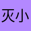 灭小灭7