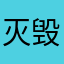 灭毁之前灵