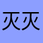 灭灭咩