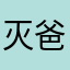 灭爸爸