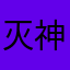 灭神小学生