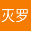 灭罗951